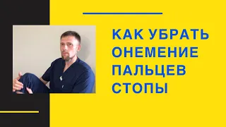 Как убрать онемение в пальцах стопы