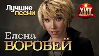 Елена Воробей  - Лучшие Песни