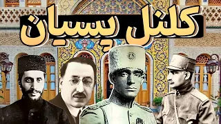 داستان زندگی کلنل پسیان - کلنل پسیان وطن دوست - هیستوری لند