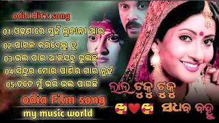 oriya filme song //lal tuku tuku sadhaba bohu films all song //odia movie song 🥰🤞🥰#odiasong