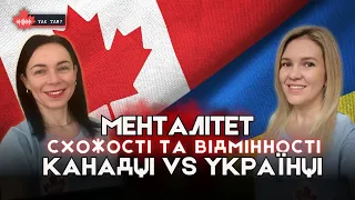 🧠🤯🇺🇦🇨🇦 МЕНТАЛІТЕТ ● Чим ми відрізняємось від канадців?