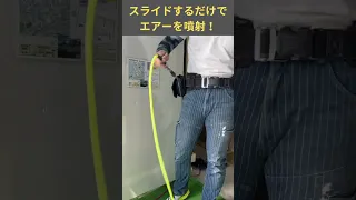 スライドするだけでエアーを噴射　手放しで使える　#スライドダスター #エアツール #コンプレッサー