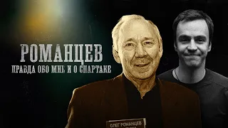 БИОГРАФИИ| ОЛЕГ РОМАНЦЕВ| Квадраты Спартака, драки в Красноярске, Почему больше не тренирует?