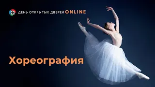 Хореография. День открытых дверей online.