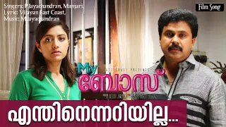 Enthinennariyilla | Lyrical Video| Dileep | East Coast Vijayan |M Jayachandran |Jayachandran,Manjari