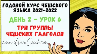 Курс чешского 2.6: Три группы чешских глаголов