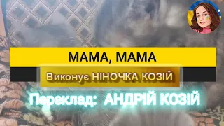 МАМА, МАМА (НІНОЧКА КОЗІЙ)