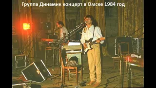 Концерт группы Динамик в Омске 1984 год