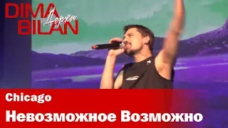 Дима Билан - Невозможное Возможно - Чикаго - Dima Bilan Chicago 17.05.2019