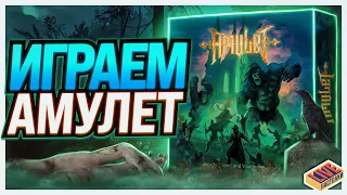 Играем в настольную игру Амулет (запись стрима от 07.06.2021)