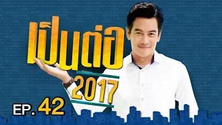 เป็นต่อ 2017 | EP.42 จัดฉาก | 16 พ.ย. 60 | one 31