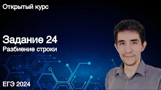 Задание 24 (разбиение строки) // КЕГЭ по информатике 2024