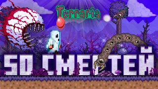 Как Террария Ломает Новичка | 50 Смертей в Terraria