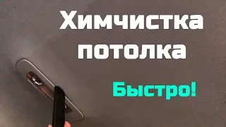 Быстрая химчистка потолка автомобиля!