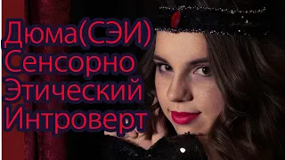 Типирование. Анна. Сенсорно Этический Интроверт (СЭИ)