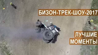 🚜Бизон-Трек-Шоу-2017 🏁 Лучшие моменты гонки на тракторах