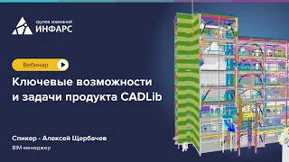 Ключевые возможности и задачи продукта CADLib