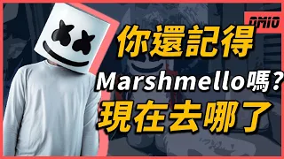 世界上最賺錢的DJ之一！為何總戴頭套？頭套下的真面目原來是這樣！？Marshmello去哪裡了？｜他(她)們去哪了EP15｜OMIO_BEN