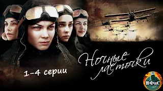 Ночные Ласточки (2012) Военная драма Full HD. 1-4 серии