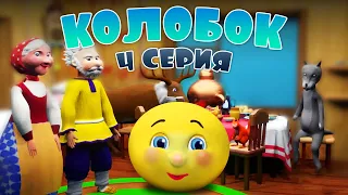 Колобок 4 серия - Дружба и помощь