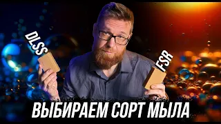 DLSS и FSR на минималках. Выбираем лучший сорт мыла угадай, где какой кусок