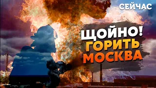 🔥7 хвилин тому! ГІГАНТСЬКА ПОЖЕЖА в Москві! Палає ВІЙСЬКОВИЙ завод. ВСЕ в ДИМУ. Росіян ЕВАКУЮЮТЬ