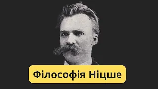 Філософія Ніцше