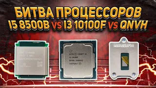 Intel i5 8500b мутант против i3 10100f и QNVH