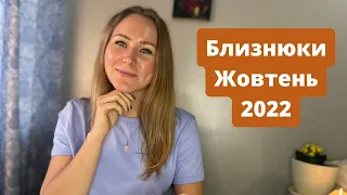 БЛИЗНЮКИ - ЖОВТЕНЬ 2022 | Таро прогноз від poli_tarot