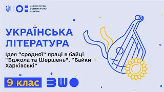 9 клас. Українська література. Ідея “сродної” праці в байці “Бджола та Шершень”. “Байки Харківські”