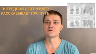 Очередной дейтрейдер на фонде