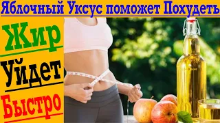 Яблочные уксус поможет похудеть быстрее!