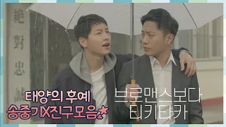 [태후앓이♨] 송중기-진구 남남커플의 귀여운 허당매력 영상 모음ZIP ㅣ KBS방송