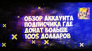 ОБЗОР АККАУНТА ПОДПИСЧИКА ГДЕ ДОНАТ БОЛЬШЕ 120 ДОЛЛАРОВ BLOCKMAN GO