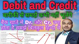 Debit and Credit kya hota hai ? बैंक खाता में डेबिट क्रेडिट क्या होता है ?