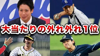 実は大当たりだったドラフトの外れ外れ1位4選！