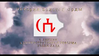 История Золотой орды. Лекция 5. Административная история Узбек-хана