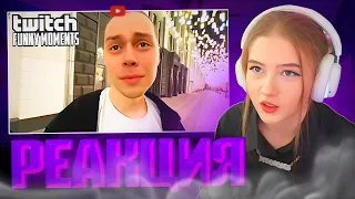 РЕАКЦИЯ ГАЕЧКИ НА : Топ Моменты с Twitch | Санечка напился | гаечка