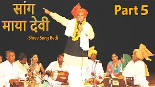 Haryanvi Folk HD SAANG MAYA-DEVI | Sh. Suraj Vedi | PART 5 | Haryanvi Folk HD