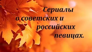 # 17. Легенды советской и российской эстрады. Сериалы о певицах.