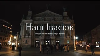 НАШ ІВАСЮК: КОНЦЕРТ ПАМ’ЯТІ ВОЛОДИМИРА ІВАСЮКА