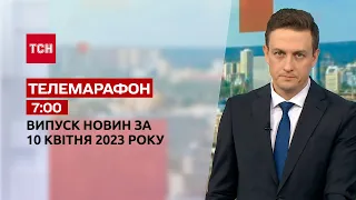 Новини ТСН 07:00 за 10 квітня 2023 року | Новини України