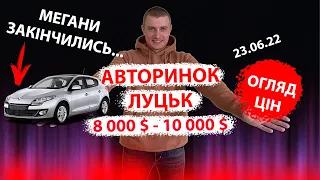 /СВІЖИЙ ПІДБІР ЦІН ВІД 8000 10000 тис $ АВТОРИНОК ЛУЦЬК /Підбір авто ОГЛЯД