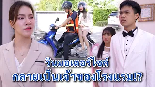 วินมอเตอร์ไซค์ กลายเป็นเจ้าของโรงแรม! | We Kids Smile Film