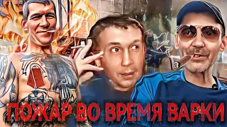 пожар на варочной хате