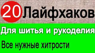 Лайфхаки  для шитья (подборка) ТОП 20