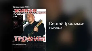 Сергей Трофимов - Рыбалка - За наших дам /2001/