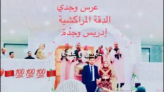 عرس وجدي 🇲🇦🇲🇦دخلة العريس والعروسة الوجدية مجموعة إدريس للدقة المراكشية 0698088691