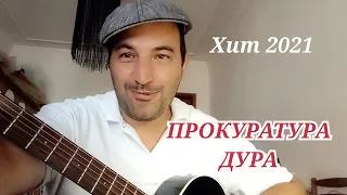 Эльдар Артист - Дура ПРОКУРАТУРА хит 2021