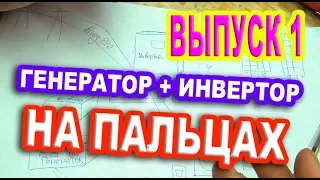 На Пальцах - Бензогенератор и Инвертор с  солнечными панелями  Кокай выбрать и Как подключить